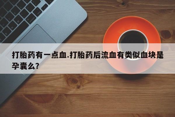哪里有打胎药购买资讯 第61页