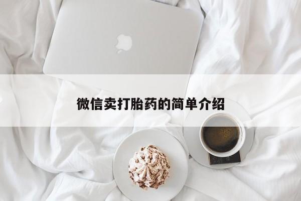 哪里有打胎药购买微信卖打胎药的简单介绍