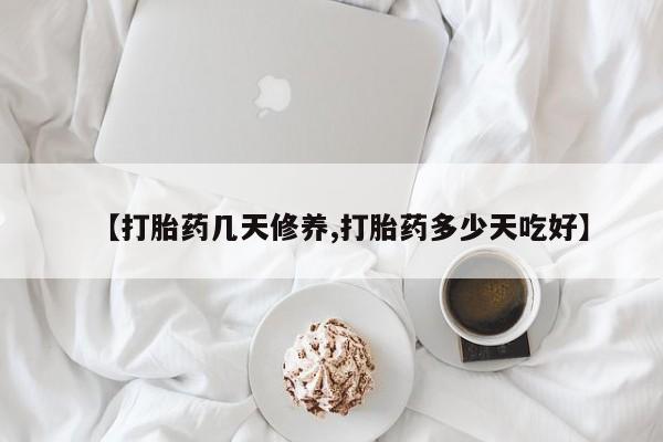 哪里有打胎药购买【打胎药几天修养,打胎药多少天吃好】