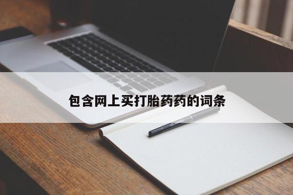 哪里有打胎药购买包含网上买打胎药药的词条