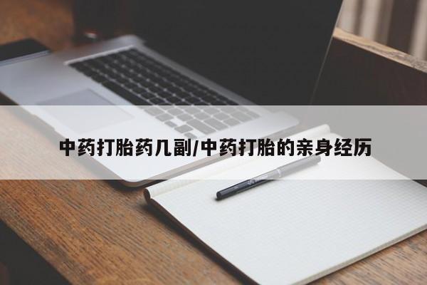 哪里有打胎药购买中药打胎药几副/中药打胎的亲身经历