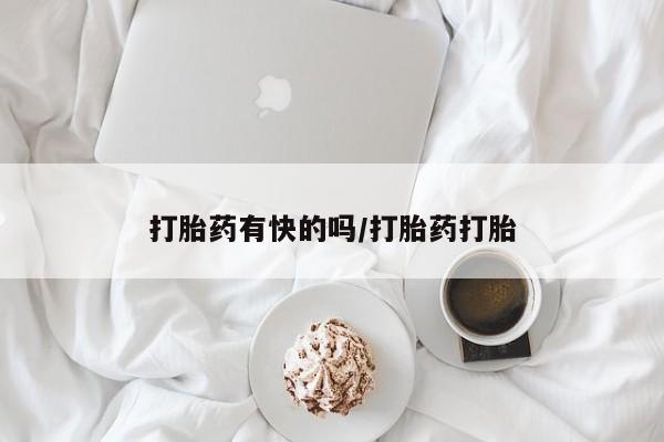 哪里有打胎药购买打胎药有快的吗/打胎药打胎