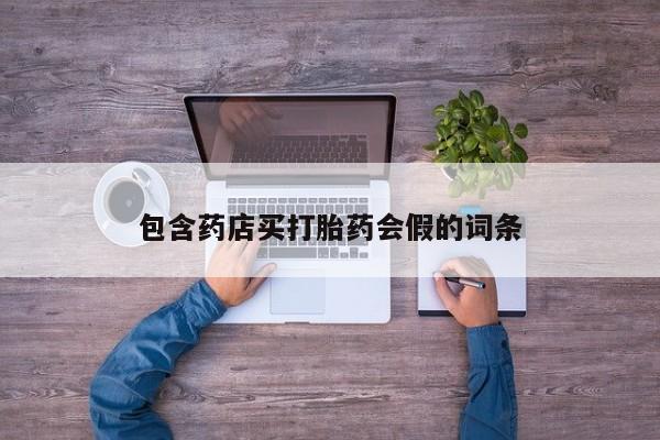 哪里有打胎药购买包含药店买打胎药会假的词条