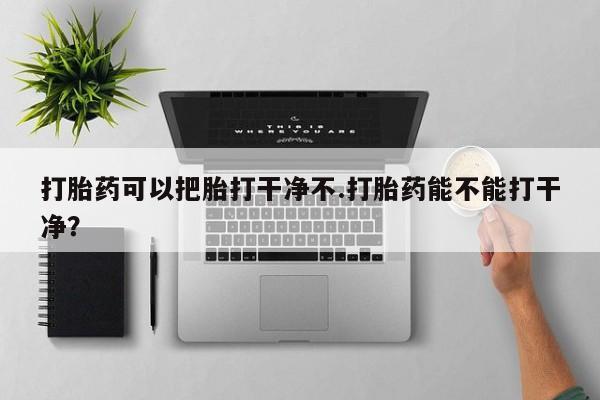 哪里有打胎药购买要闻 第41页