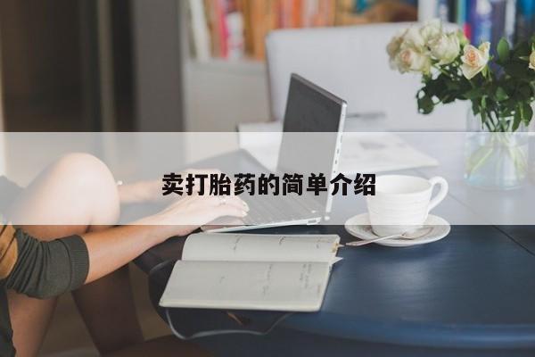 哪里有打胎药购买卖打胎药的简单介绍