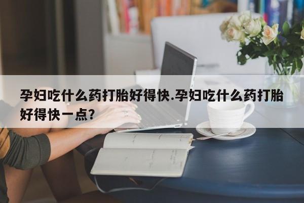 哪里有打胎药购买要闻 第40页