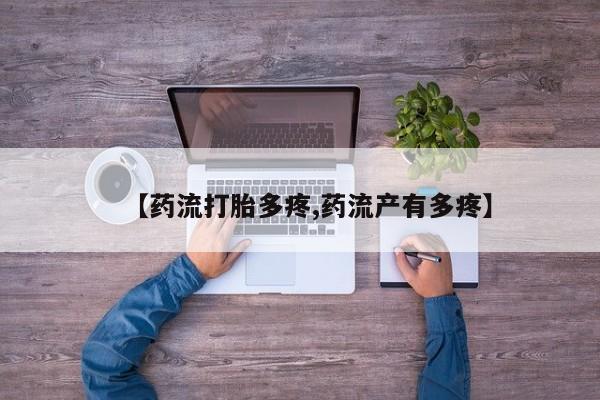 哪里有打胎药购买【药流打胎多疼,药流产有多疼】