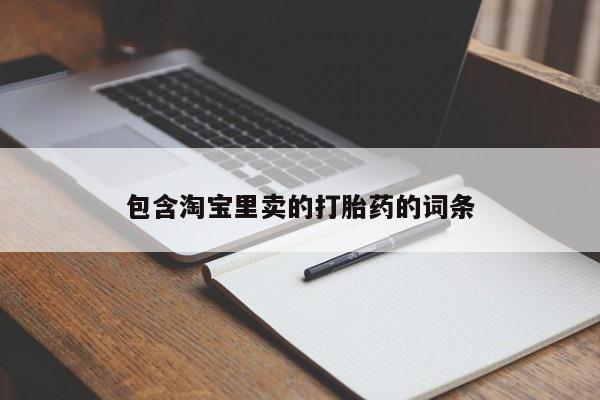 哪里有打胎药购买包含淘宝里卖的打胎药的词条
