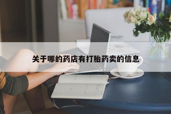 哪里有打胎药购买关于哪的药店有打胎药卖的信息