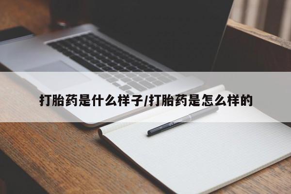 哪里有打胎药购买打胎药是什么样子/打胎药是怎么样的