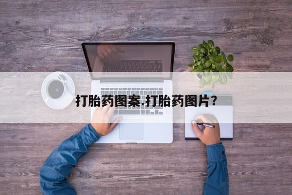 哪里有打胎药购买打胎药图案.打胎药图片？