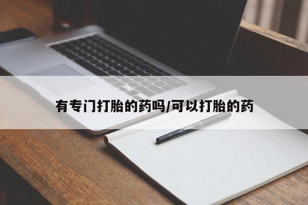 哪里有打胎药购买资讯 第24页