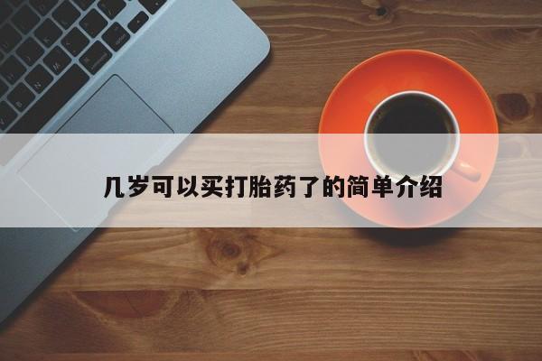 哪里有打胎药购买几岁可以买打胎药了的简单介绍