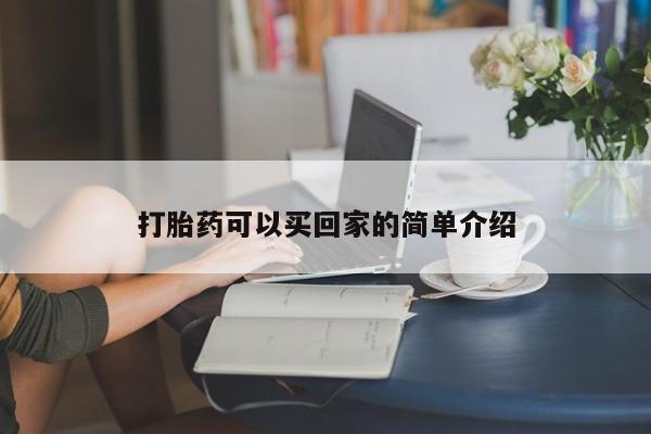哪里有打胎药购买打胎药可以买回家的简单介绍