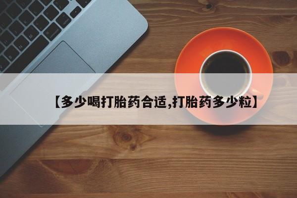 哪里有打胎药购买【多少喝打胎药合适,打胎药多少粒】