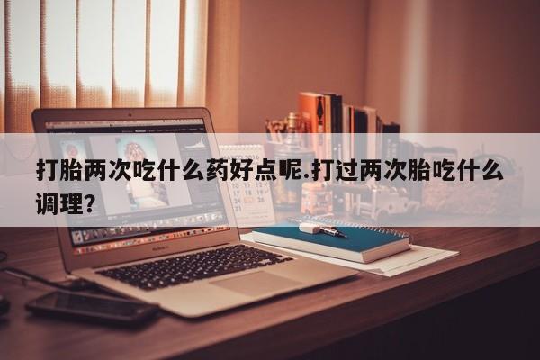 哪里有打胎药购买资讯 第14页