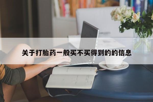 哪里有打胎药购买关于打胎药一般买不买得到的的信息