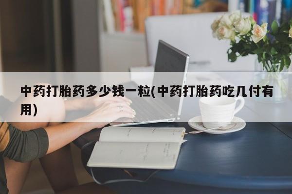 哪里有打胎药购买动态 第9页