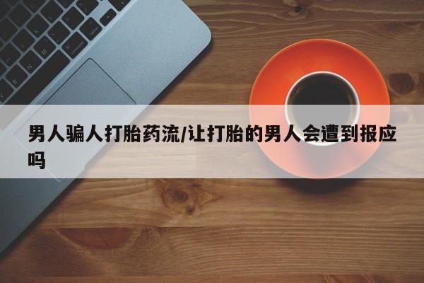 哪里有打胎药购买男人骗人打胎药流/让打胎的男人会遭到报应吗