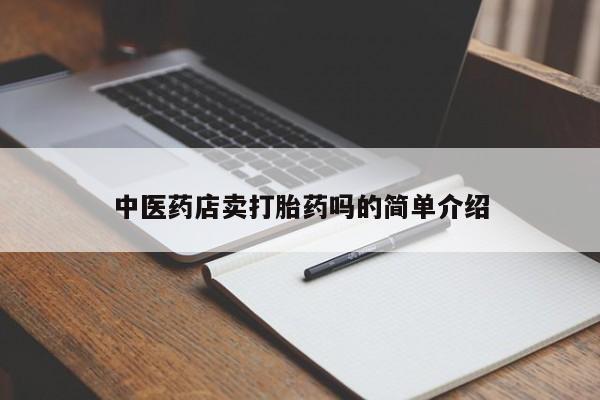 哪里有打胎药购买新闻 第8页