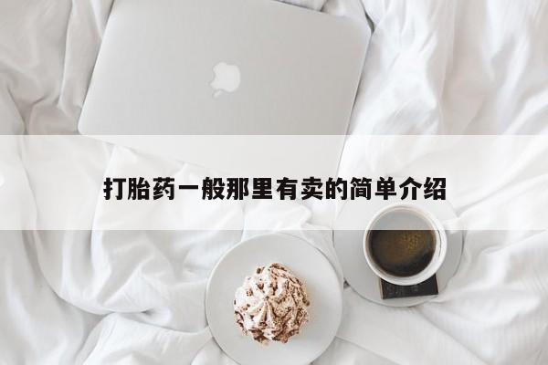 哪里有打胎药购买打胎药一般那里有卖的简单介绍