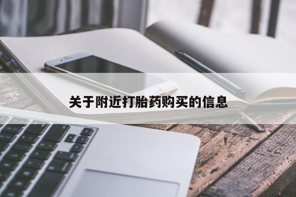 哪里有打胎药购买关于附近打胎药购买的信息