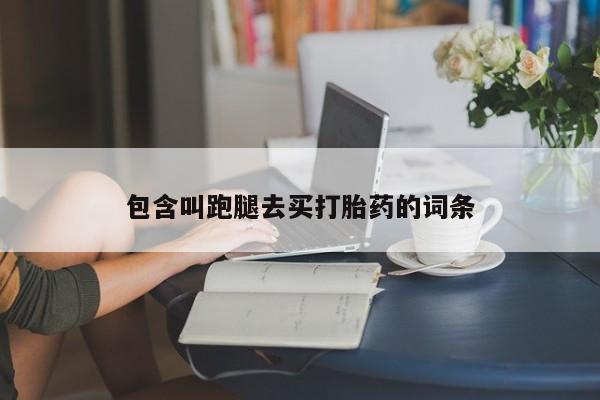 哪里有打胎药购买包含叫跑腿去买打胎药的词条