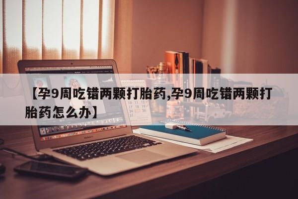 哪里有打胎药购买动态 第4页