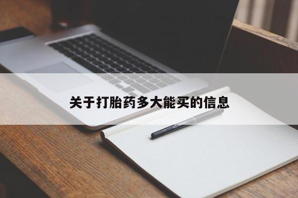 哪里有打胎药购买关于打胎药多大能买的信息