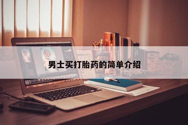 哪里有打胎药购买男士买打胎药的简单介绍