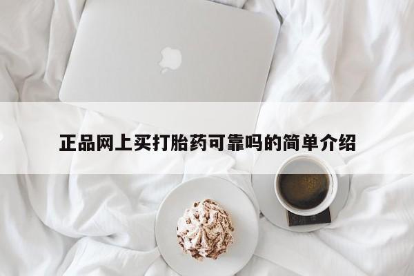 哪里有打胎药购买正品网上买打胎药可靠吗的简单介绍