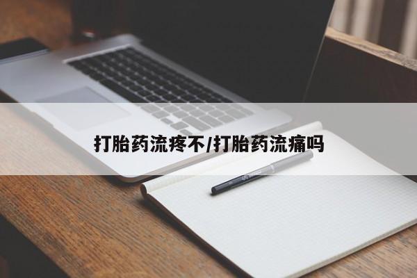 哪里有打胎药购买打胎药流疼不/打胎药流痛吗