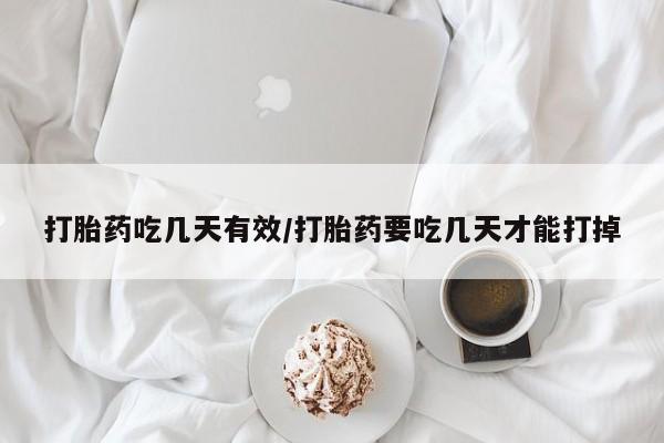 哪里有打胎药购买打胎药吃几天有效/打胎药要吃几天才能打掉