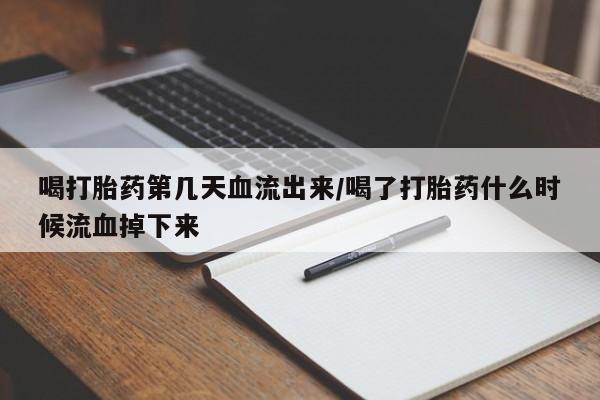 哪里有打胎药购买资讯 第54页
