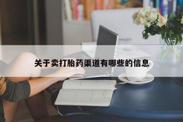 哪里有打胎药购买关于卖打胎药渠道有哪些的信息