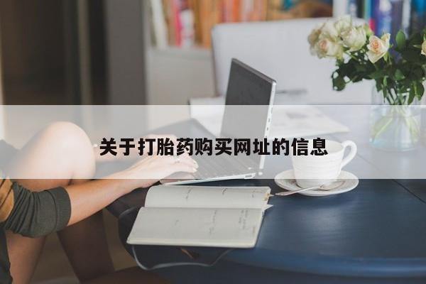 哪里有打胎药购买关于打胎药购买网址的信息