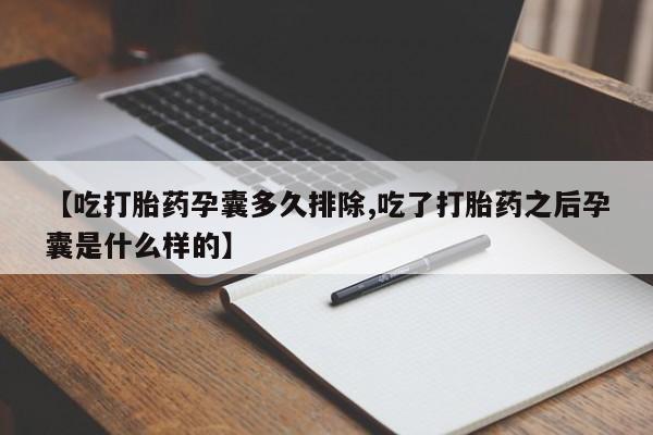 哪里有打胎药购买【吃打胎药孕囊多久排除,吃了打胎药之后孕囊是什么样的】